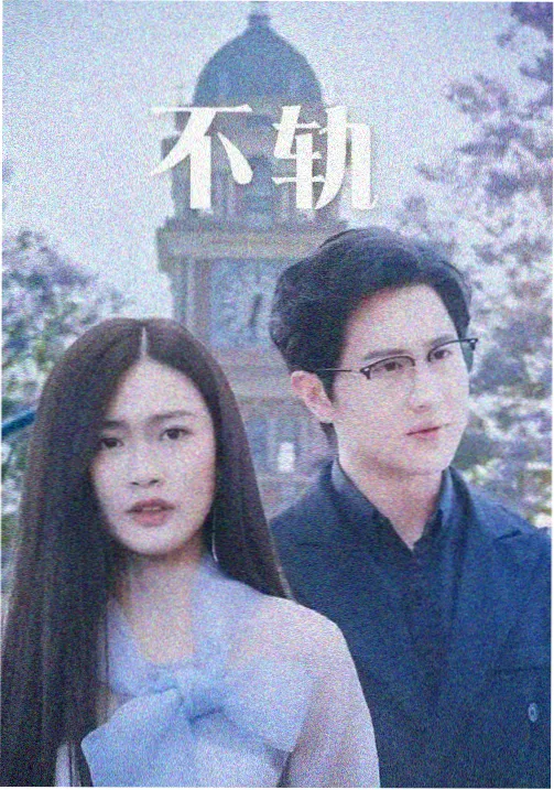 八哥影院剧集《十七楼的风》海报
